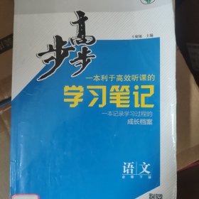 步步高 利于高效听课的学习笔记 成长档案 语文 下册