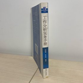 工作分析实务手册