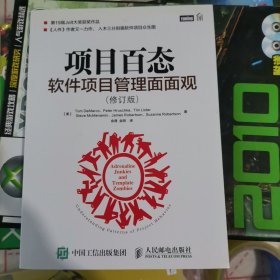 项目百态：软件项目管理面面观（修订版）