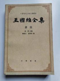 王国维全集:书信
