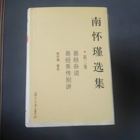 南怀瑾选集（第三卷）：易经杂说&易经系传别讲