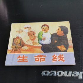 生命线连环画