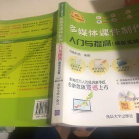 软件入门与提高丛书：多媒体课件制作入门与提高 （模板实战版）（经典清华版）