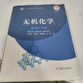 无机化学(第4版)下册
