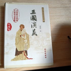 中国古典文学名著：三国演义（无障碍阅读）（权威版）