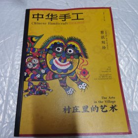 中华手工 2023年12月。总第206期 专题p46传统工艺系列之剪纸刻绘 村庄里的艺术