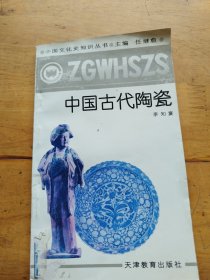 中国文化史知识丛书：中国古代陶瓷