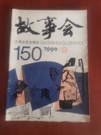 故事会1990.9【32开】