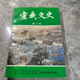 宣武文史 第六辑