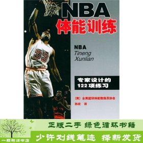 NBA体能训练：专家设计的122项练习