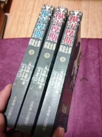 福尔摩斯探案全集:the complete novels and stories：上中下