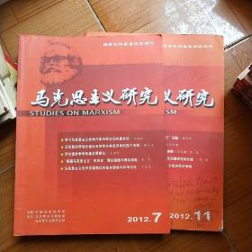 马克思主义研究月刊2012年第7，11期(内有划线笔记等)