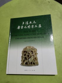 上海出土唐宋元明清玉器