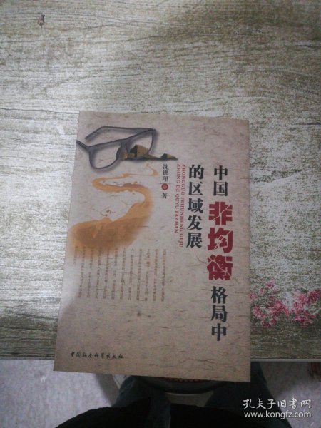 中国非均衡格局中的区域发展