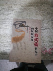 中国非均衡格局中的区域发展