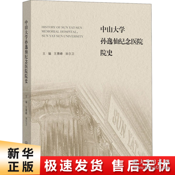 中山大学孙逸仙纪念医院院史