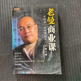 老曼商业课：中国第一商务撰稿人