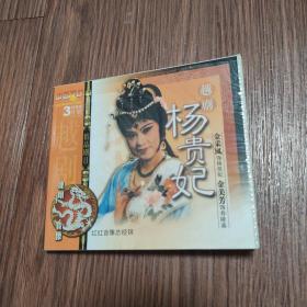 越剧：杨贵妃  VCD 3碟装