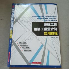 建筑工程钢筋工程量计算实用教程