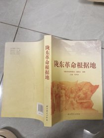 陇东革命根据地