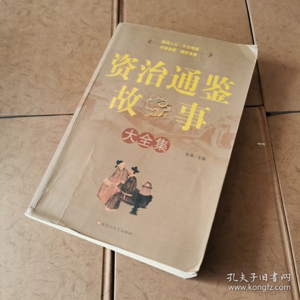 资治通鉴故事大全集