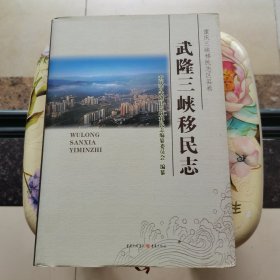 武隆三峡移民志 精装