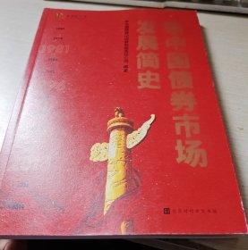 新中国债券市场发展简史（当前回顾新中国债券市场发展史的首本专著）