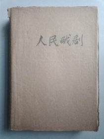 人民戏剧1977.2、1977.7、1977.8、1977.10、1977.12、1978.1、1978.2、1979.5、1980.3，合订本