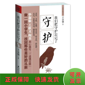 我們把守護(hù)忘記了