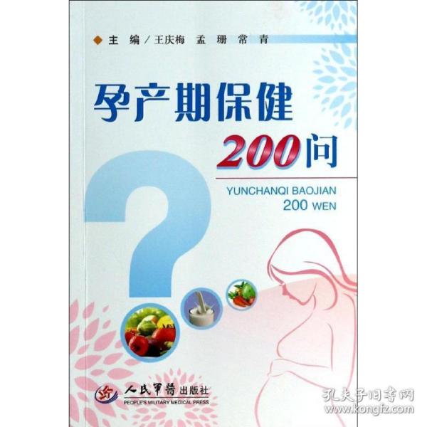 孕产期保健200问