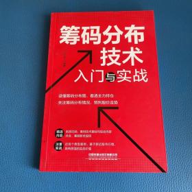 筹码分布技术入门与实战