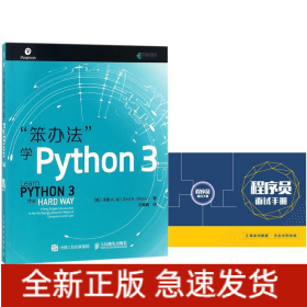 笨办法学Python3附程序员面试手册