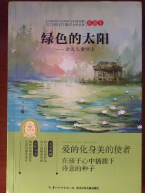 中国经典文学名著典藏本:绿色的太阳——金波儿童诗选
