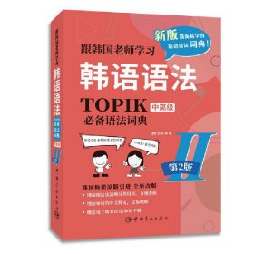 第2版.跟韩国老师学习韩语语法.TOPIK语法词典Ⅱ.中高级（韩汉双语）赠送电子版TOPIK单词手 9787515920399