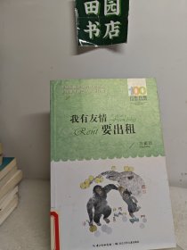 百年百部系列：我有友情要出租童话、生活小品、诗歌及童谣合集，小学语文教科书入选作品