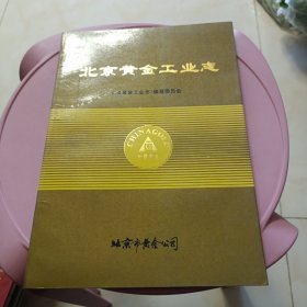 北京黄金工业志