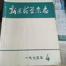 新医药学杂志(1975.1.2.3.4.5.6.7.8.9.10.11.12)共12期