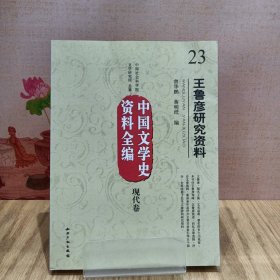 中国文学史资料全编·现代卷：王鲁彦研究资料