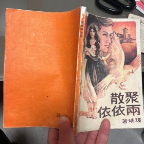 聚散两依依