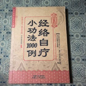 经络自疗小功法1000例