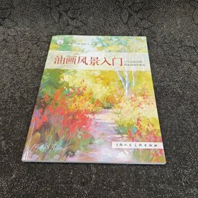 油画风景入门/西方经典美术技法译丛-W