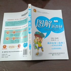 图解新教材 : 山东科技版. 高中化学．4，化学反应 原理：选修