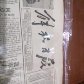 A解放日报1953—3—29