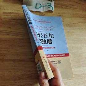 轻轻松松营改增：行业营改增实操及案例分析