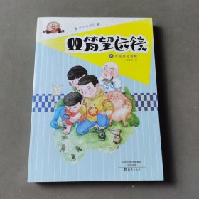 双筒望远镜4：究竟谁是窃贼（插图典藏版）