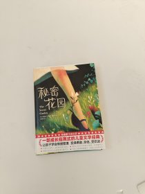 作家榜经典：秘密花园（一部成长指南式的儿童文学经典！让孩子学会情绪管理，变得勇敢、自信、受欢迎！译自英文原版完整典藏！）