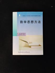 教育部人才培养模式改革和开放教育试点教材：数学思想方法