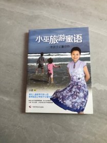 小巫旅游蜜语：带孩子丈量世界