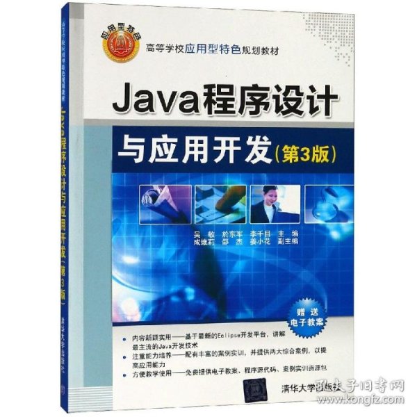 Java程序设计与应用开发（第3版）