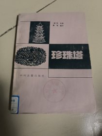 中国古典讲唱文学丛书--珍珠塔（清代弹词）--1987年。一版一印馆藏